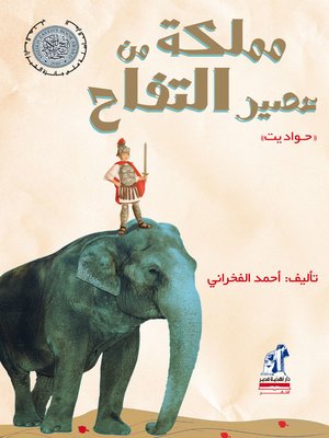 cover image of مملكة من عصير التفاح